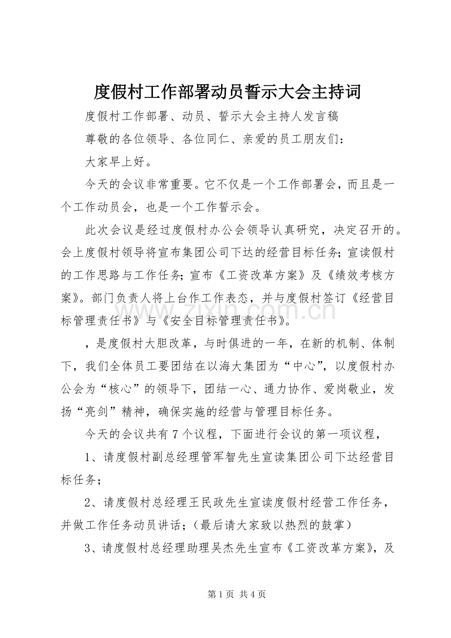度假村工作部署动员誓示大会主持稿.docx_第1页