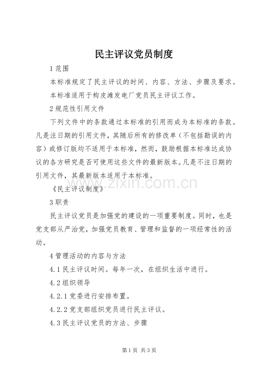 民主评议党员规章制度细则 (2).docx_第1页