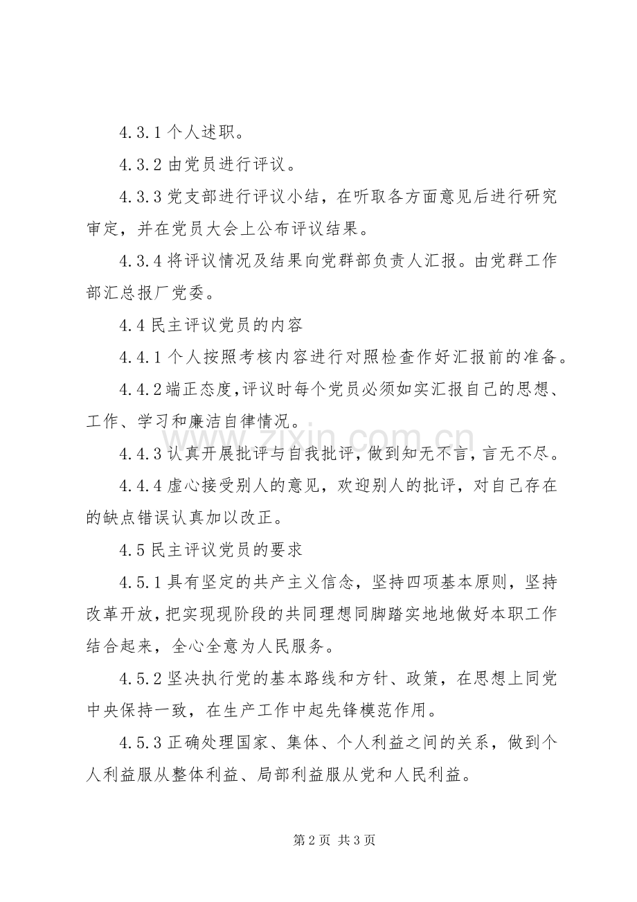 民主评议党员规章制度细则 (2).docx_第2页