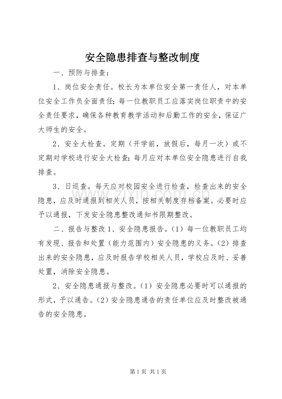 安全隐患排查与整改规章制度.docx_第1页