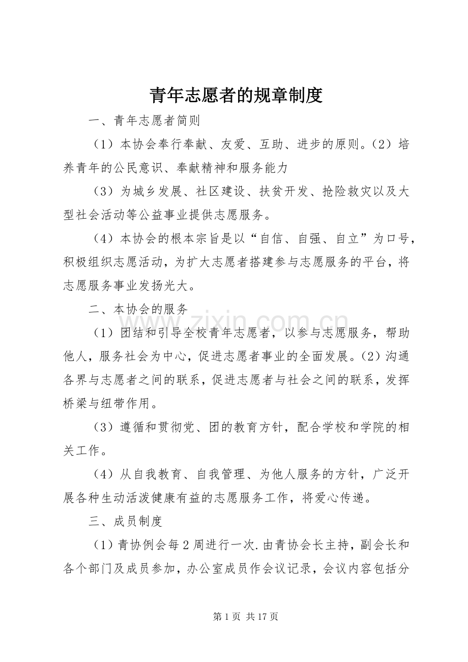 青年志愿者的规章规章制度.docx_第1页