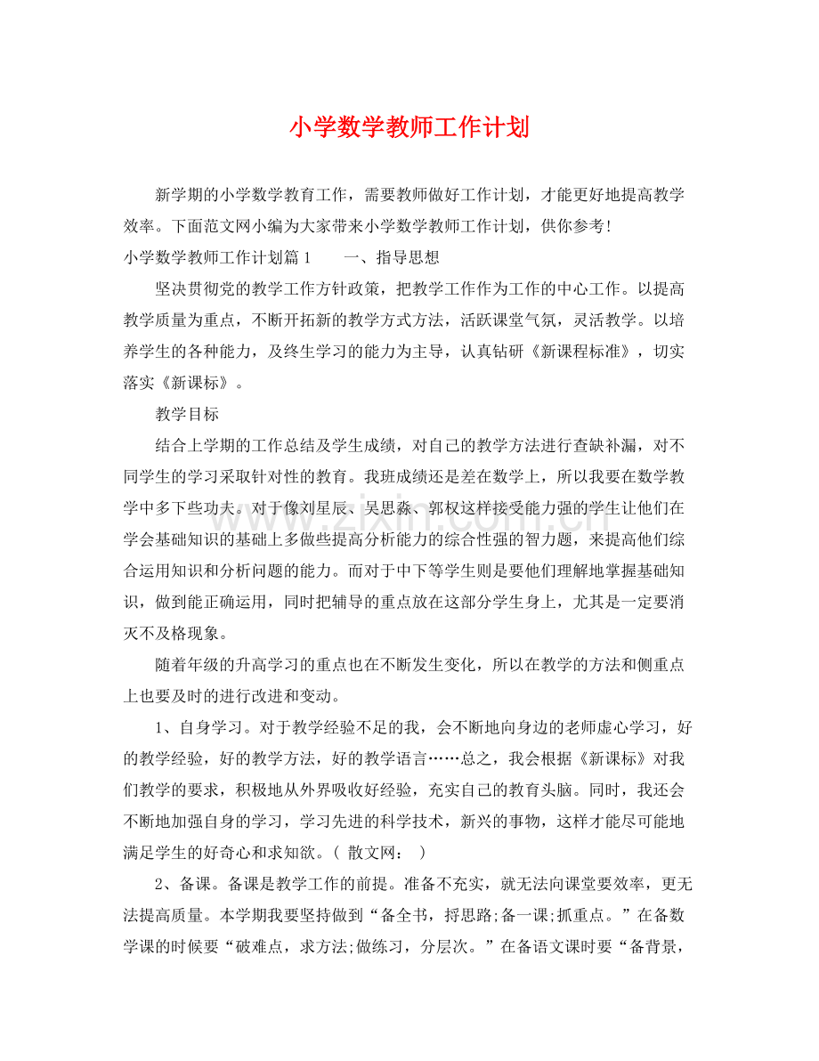 小学数学教师工作计划 .docx_第1页