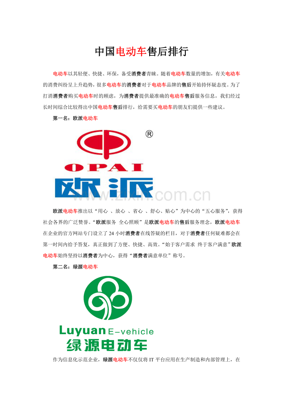 中国电动车售后排行.doc_第1页