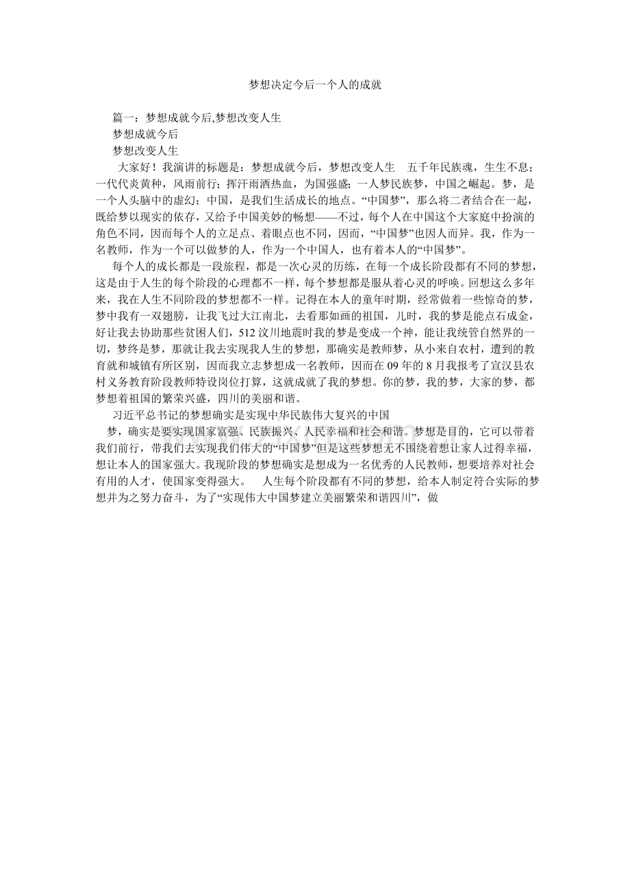 梦想决定未来一个人的成就.doc_第1页
