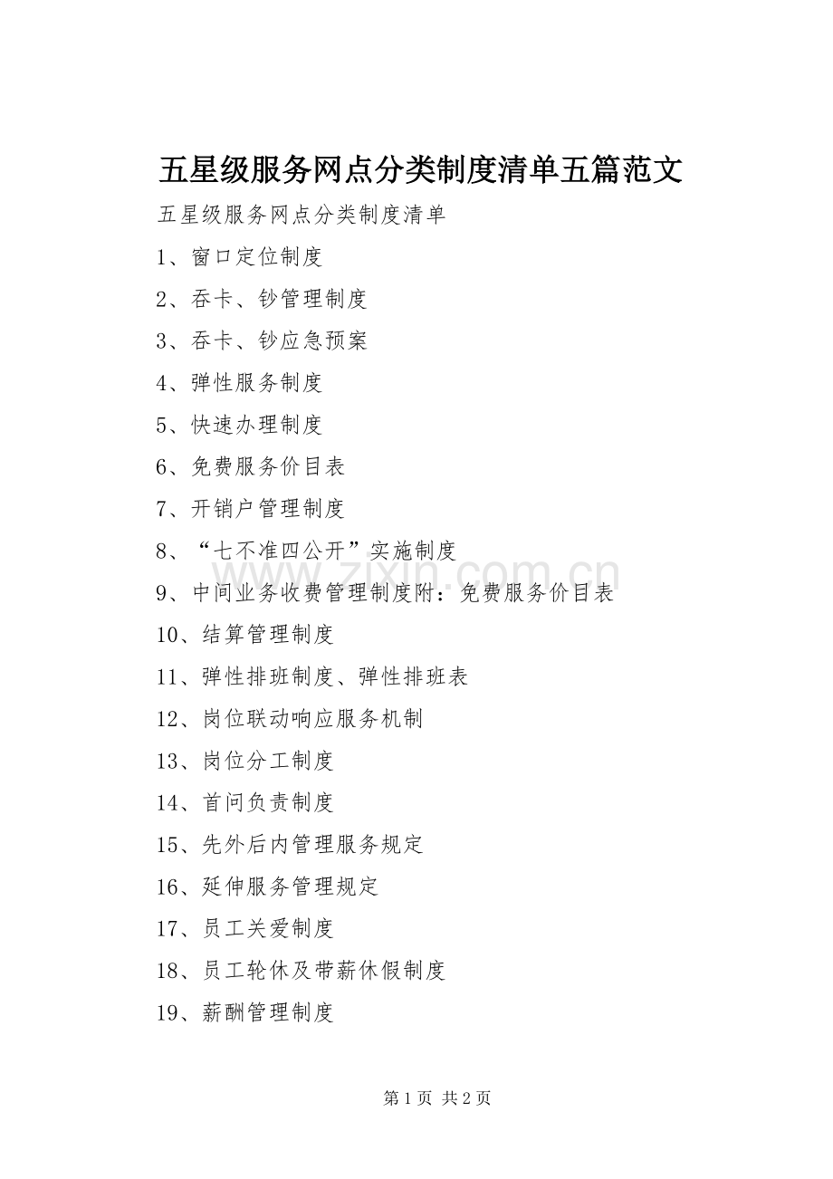 五星级服务网点分类规章制度清单五篇范文.docx_第1页