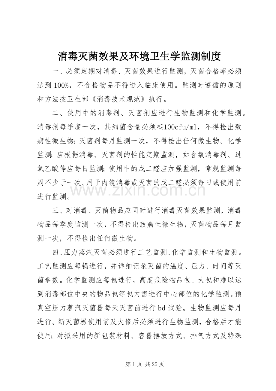 消毒灭菌效果及环境卫生学监测规章制度.docx_第1页