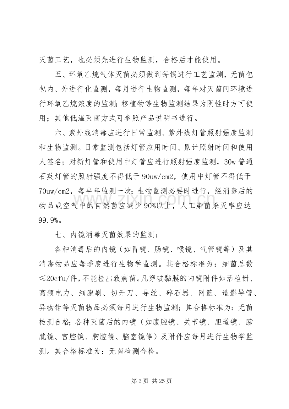 消毒灭菌效果及环境卫生学监测规章制度.docx_第2页