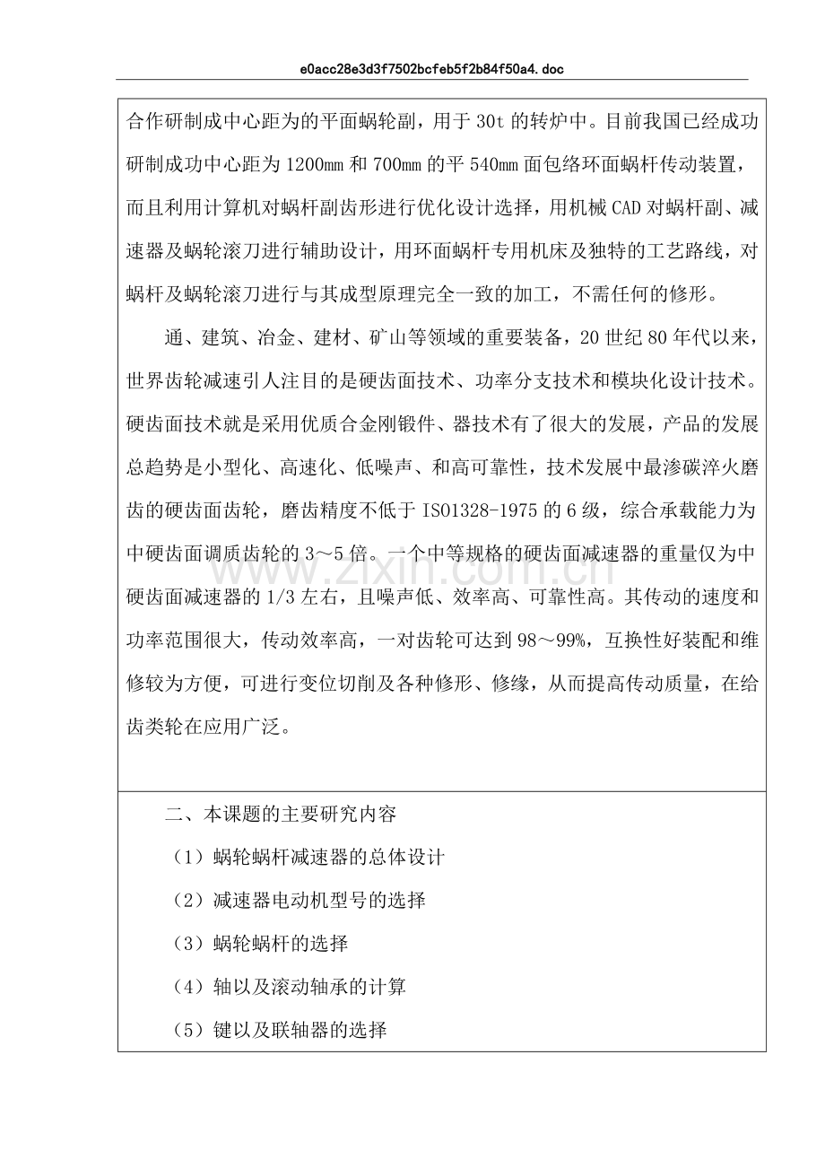 蜗轮蜗杆减速器的设计大学学位论文.doc_第2页