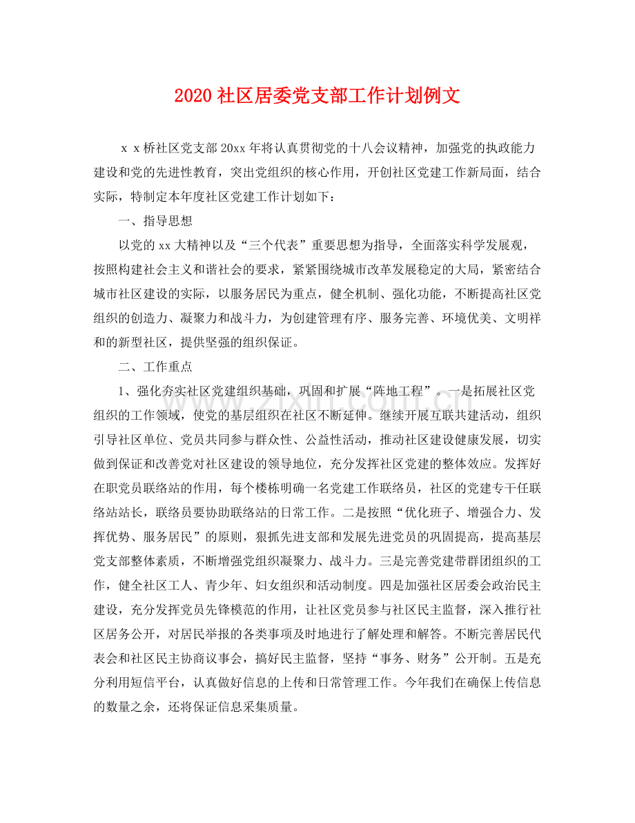 社区居委党支部工作计划例文 .docx_第1页