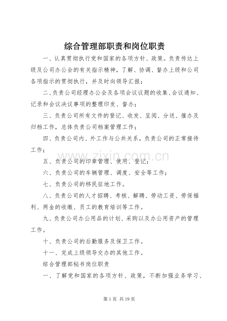综合管理部职责要求和岗位职责要求.docx_第1页