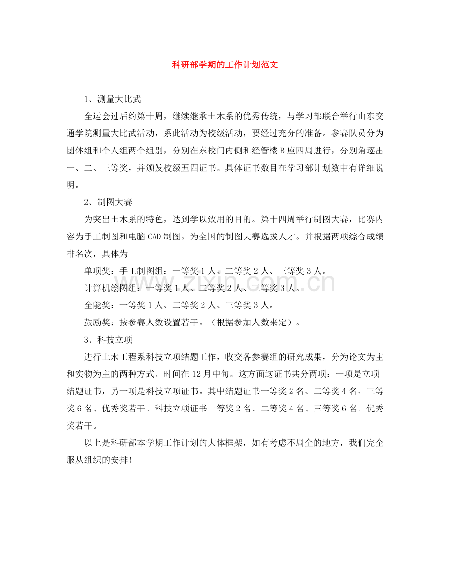 科研部学期的工作计划范文 .docx_第1页