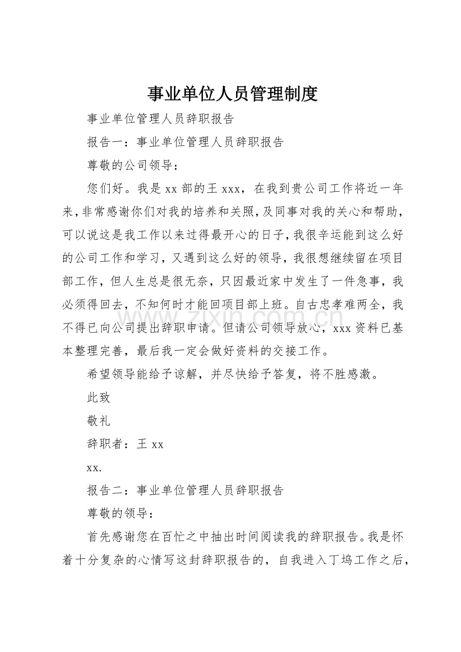 事业单位人员规章制度管理.docx_第1页