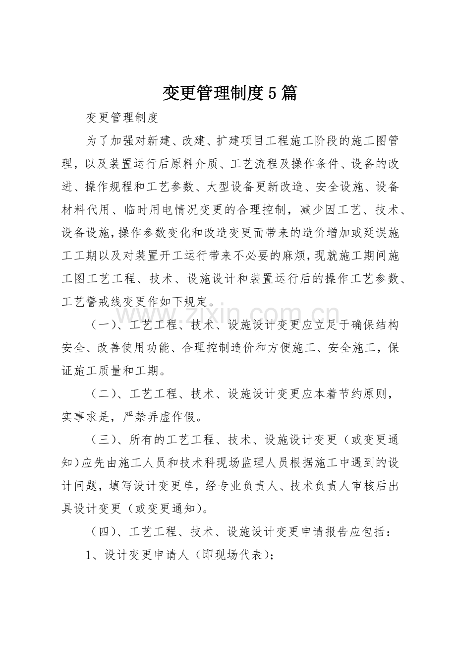 变更管理规章制度5篇.docx_第1页