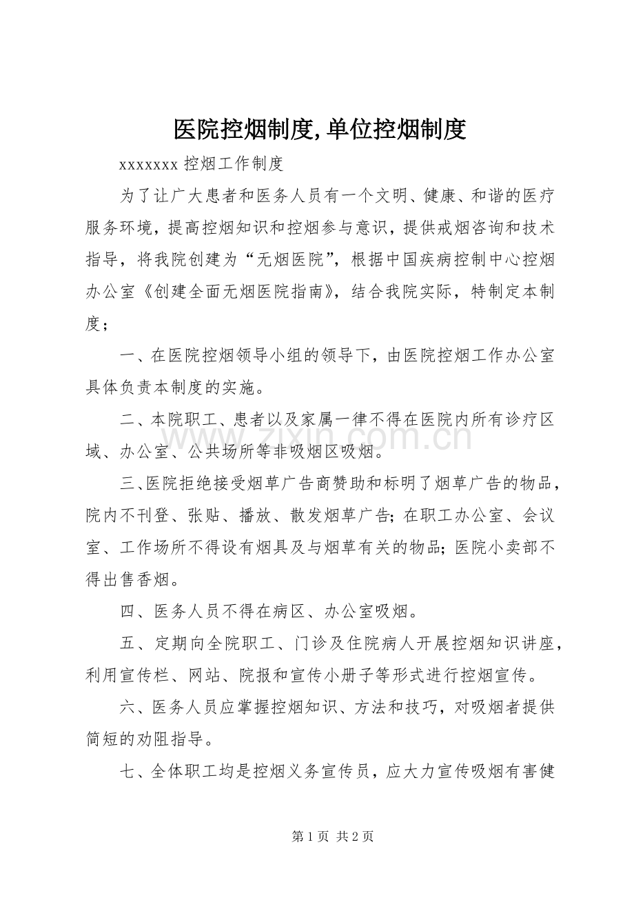 医院控烟规章制度,单位控烟规章制度 .docx_第1页