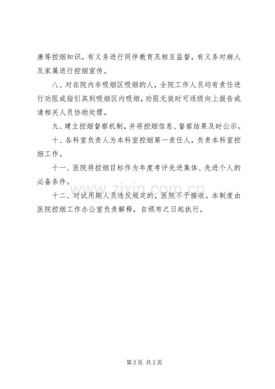 医院控烟规章制度,单位控烟规章制度 .docx_第2页