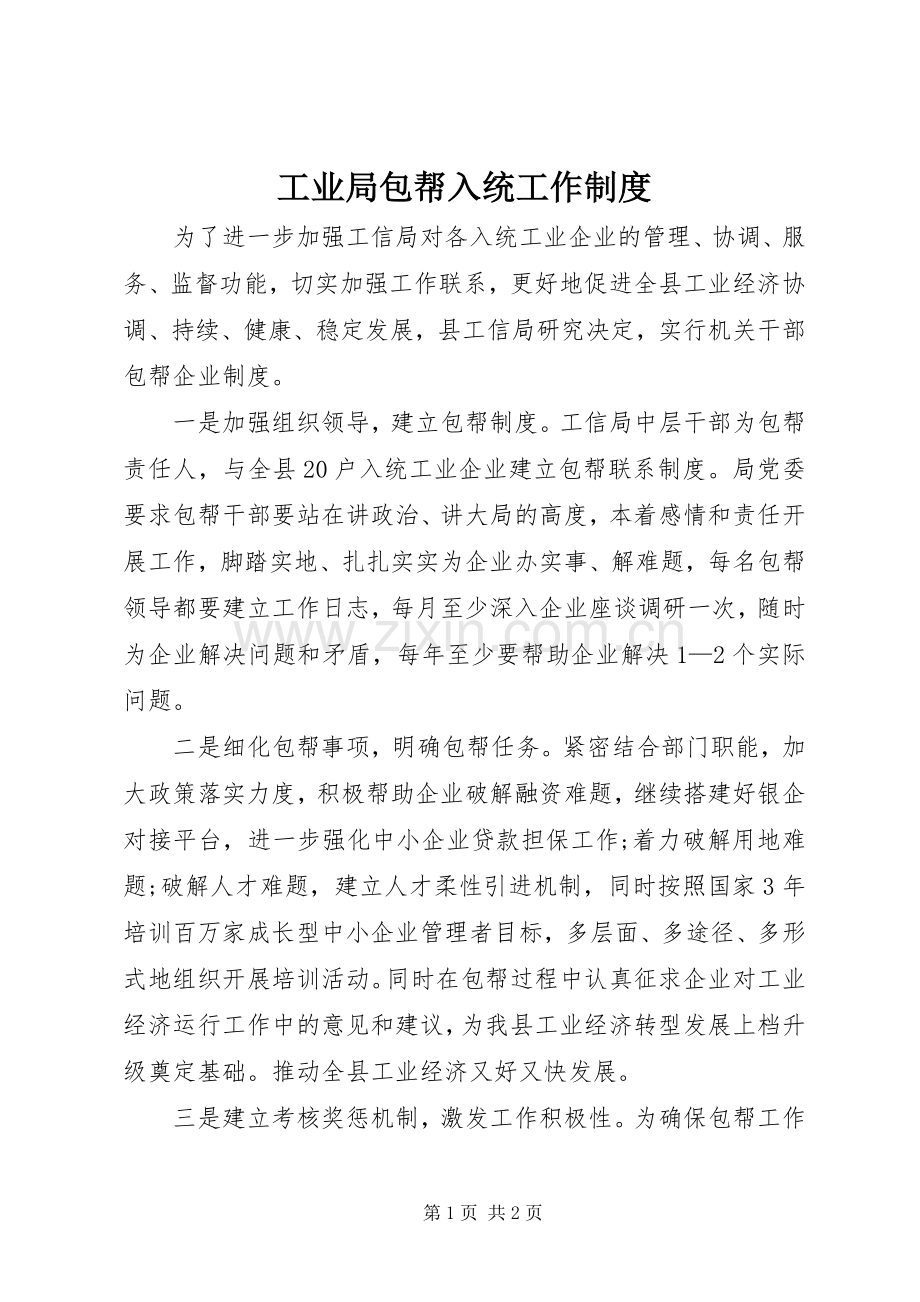 工业局包帮入统工作规章制度.docx_第1页