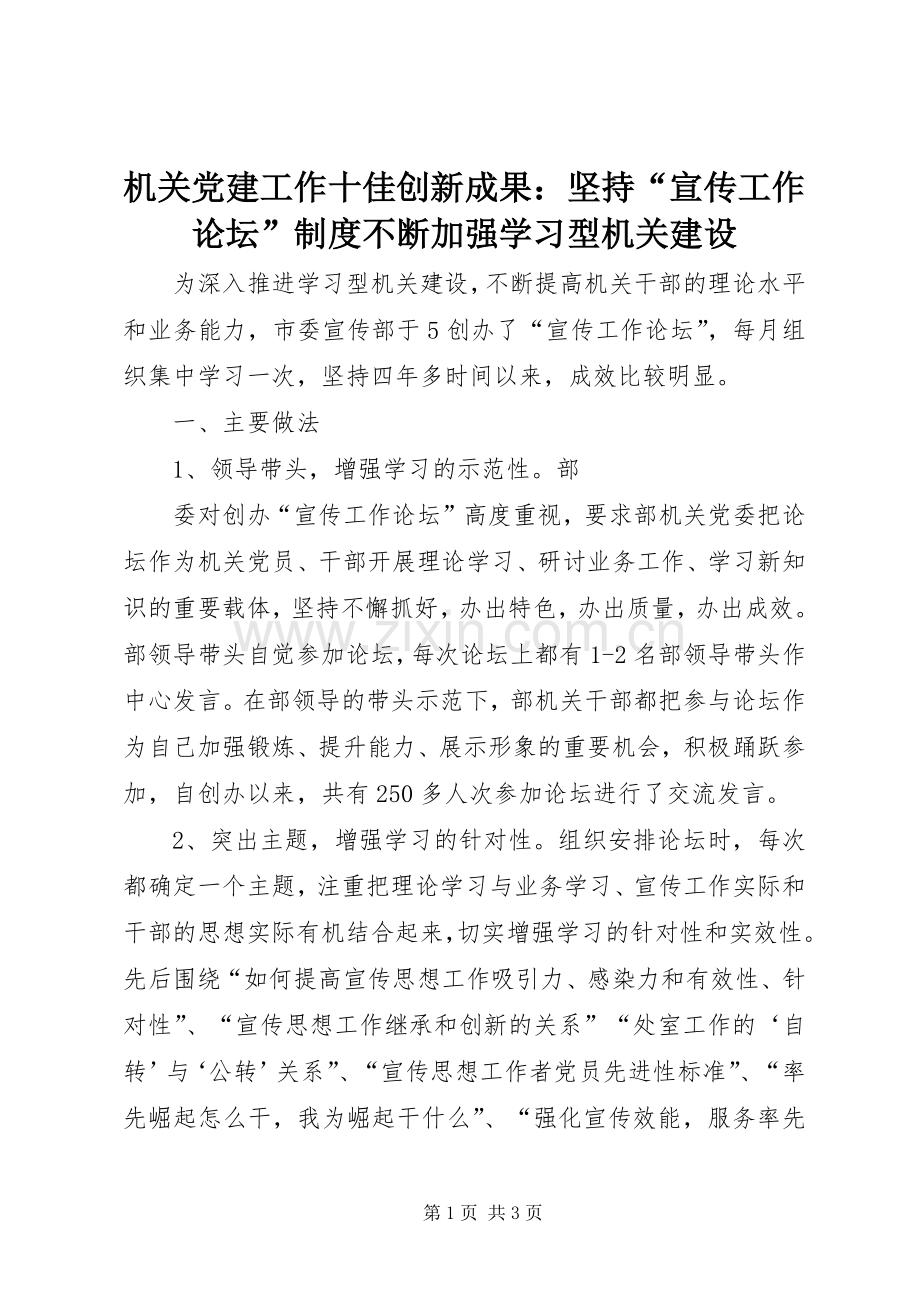 机关党建工作十佳创新成果：坚持“宣传工作论坛”规章制度不断加强学习型机关建设 .docx_第1页