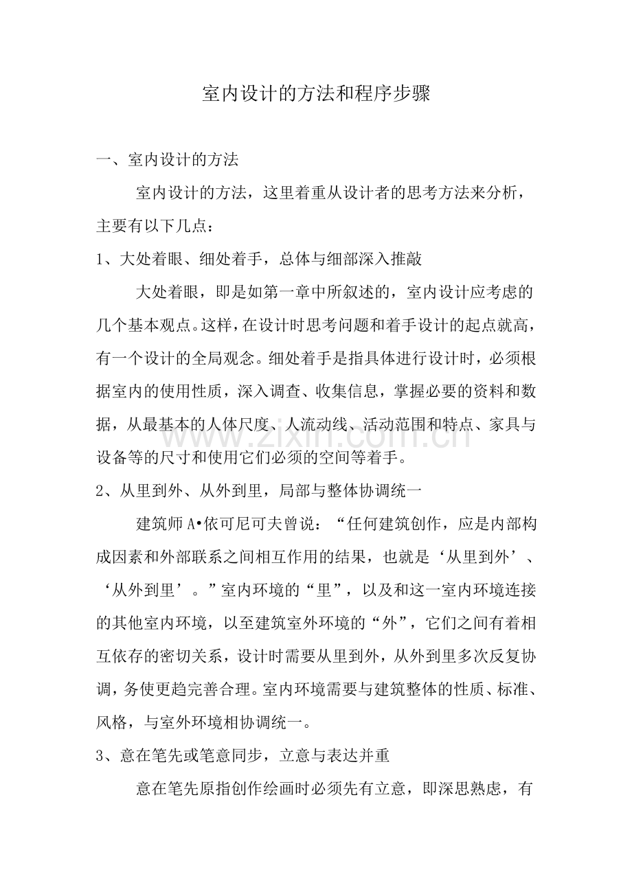 附3：室内设计的方法和程序步骤.doc_第1页