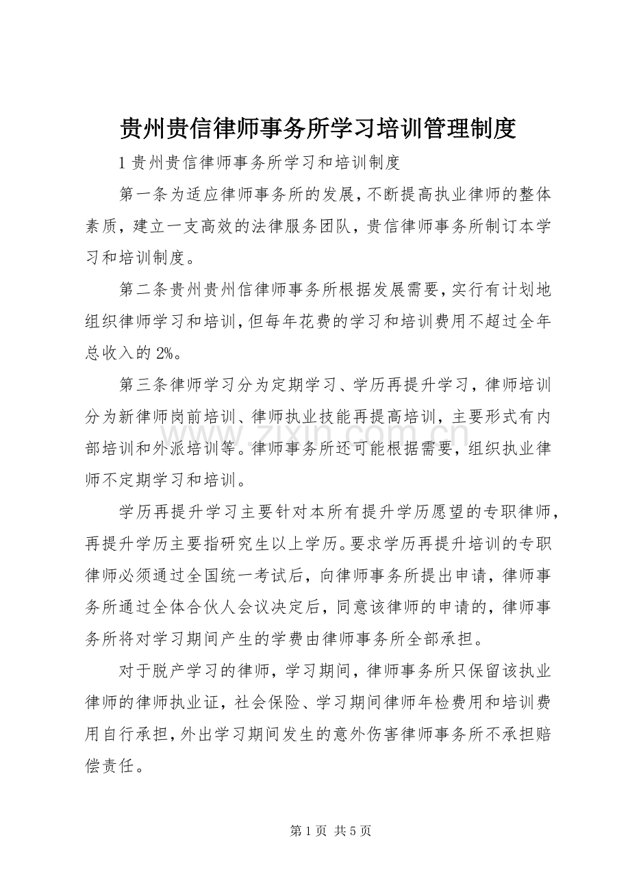 贵州贵信律师事务所学习培训管理规章制度.docx_第1页