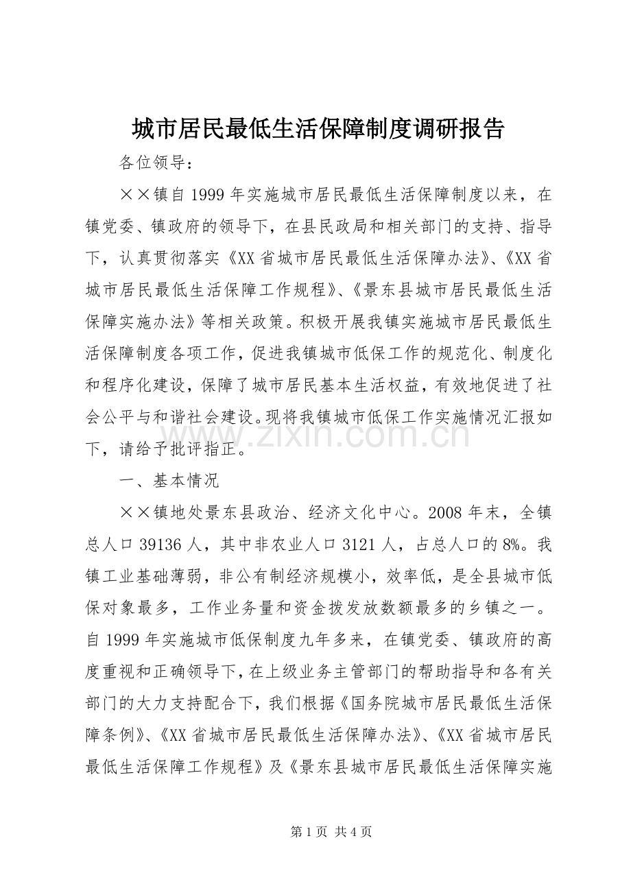 城市居民最低生活保障规章制度调研报告.docx_第1页