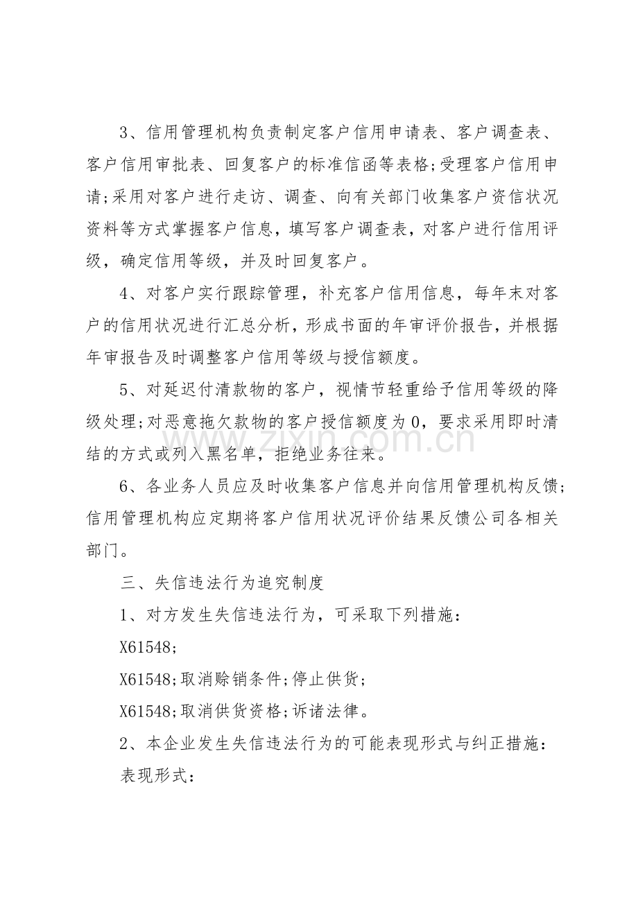 信用管理规章制度范文3篇.docx_第2页
