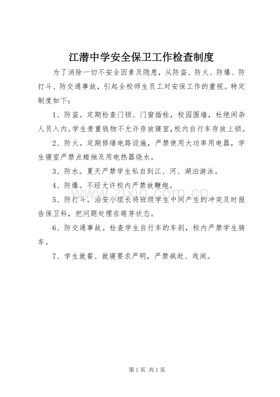 江潜中学安全保卫工作检查规章制度.docx_第1页