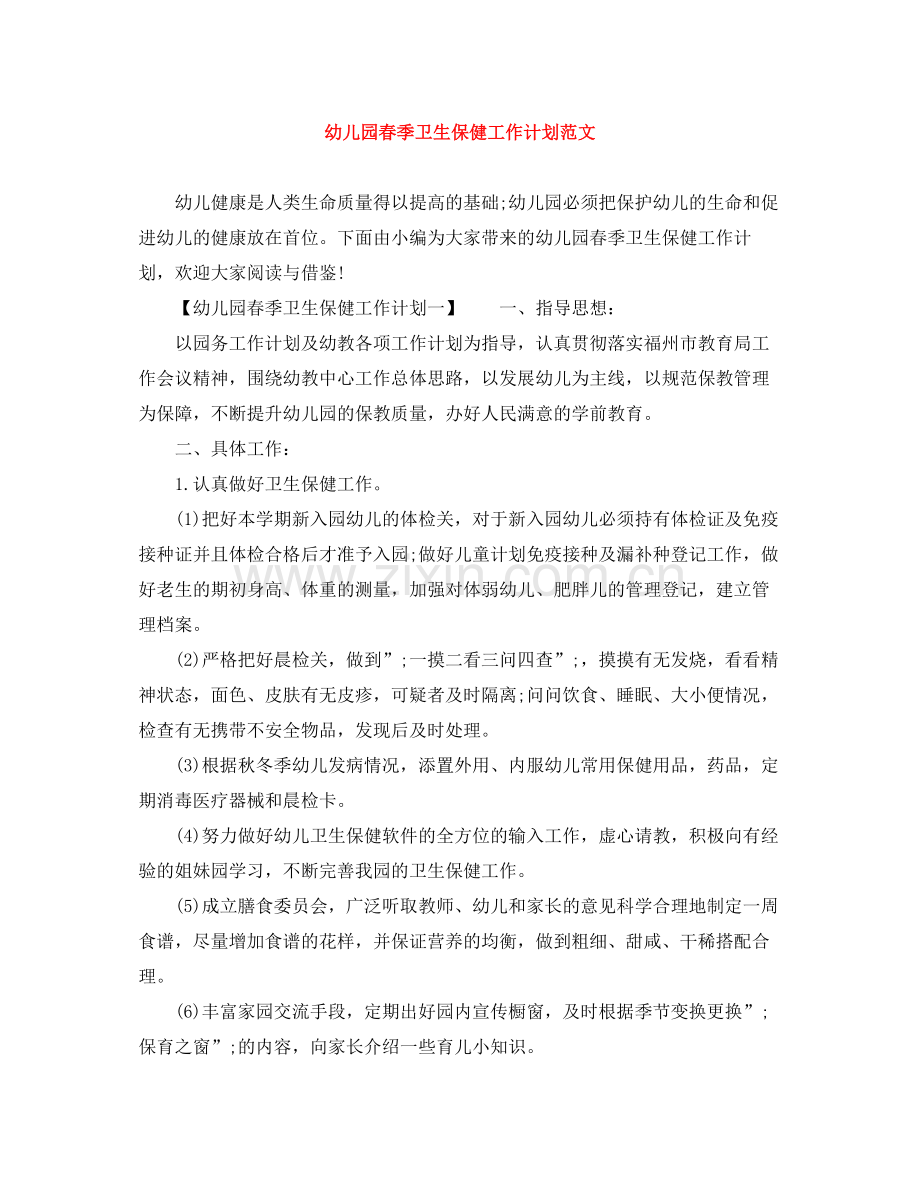 幼儿园春季卫生保健工作计划范文 .docx_第1页