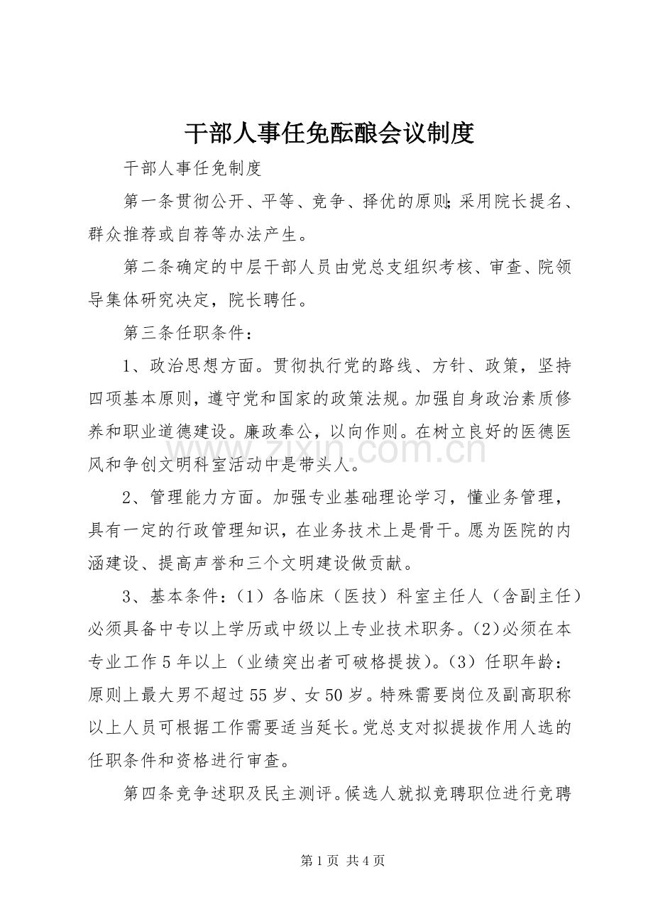 干部人事任免酝酿会议规章制度.docx_第1页