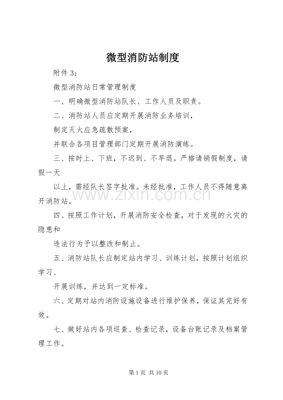 微型消防站规章制度.docx_第1页