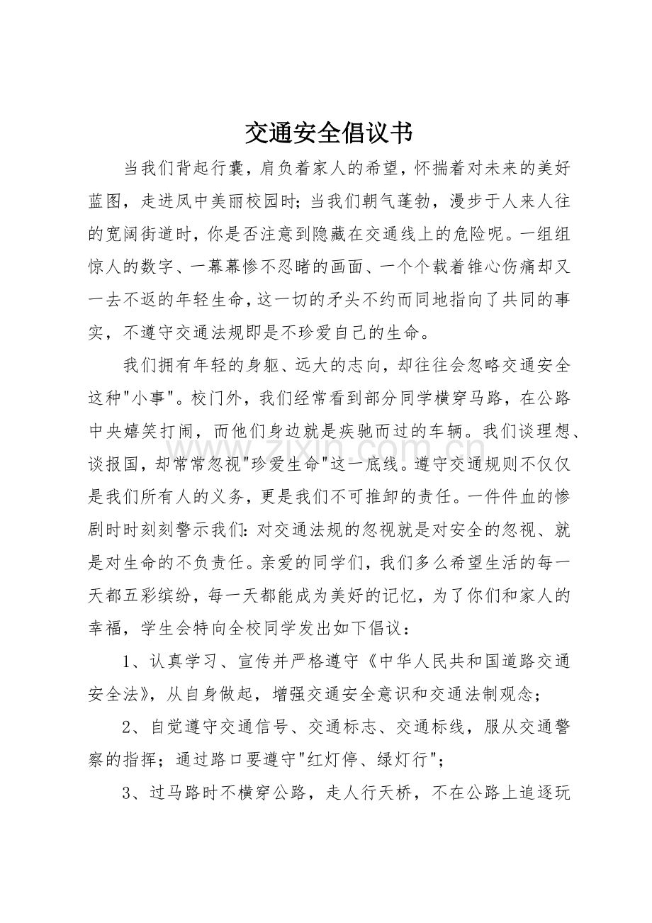 交通安全倡议书范文(13).docx_第1页