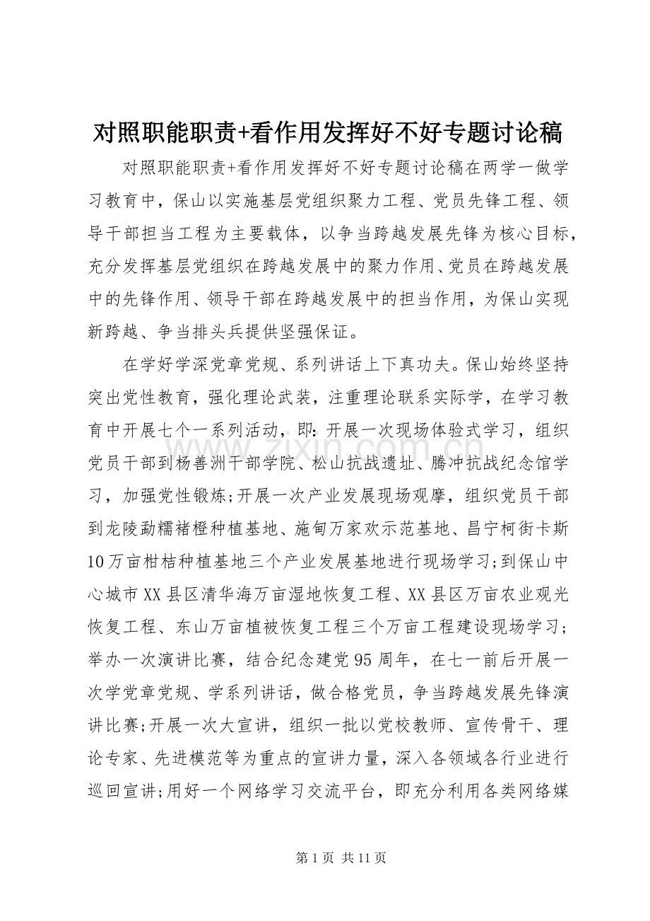 对照职能职责要求+看作用发挥好不好专题讨论稿.docx_第1页