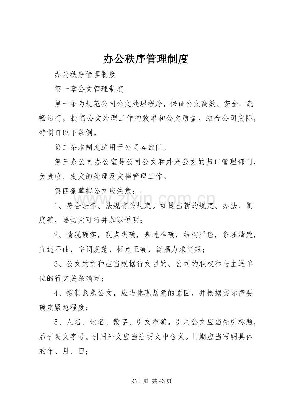 办公秩序管理规章制度 .docx_第1页