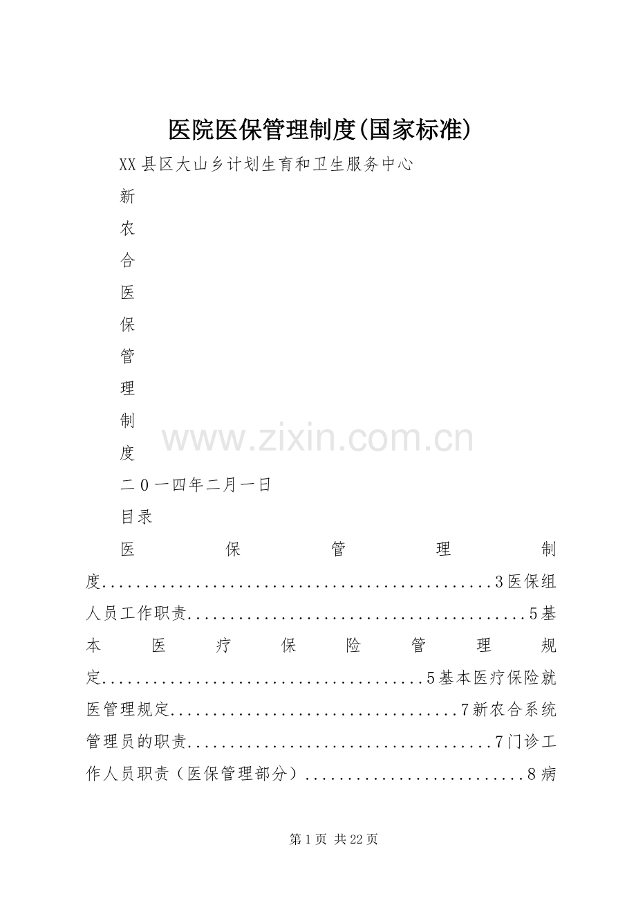 医院医保管理规章制度(国家标准) .docx_第1页