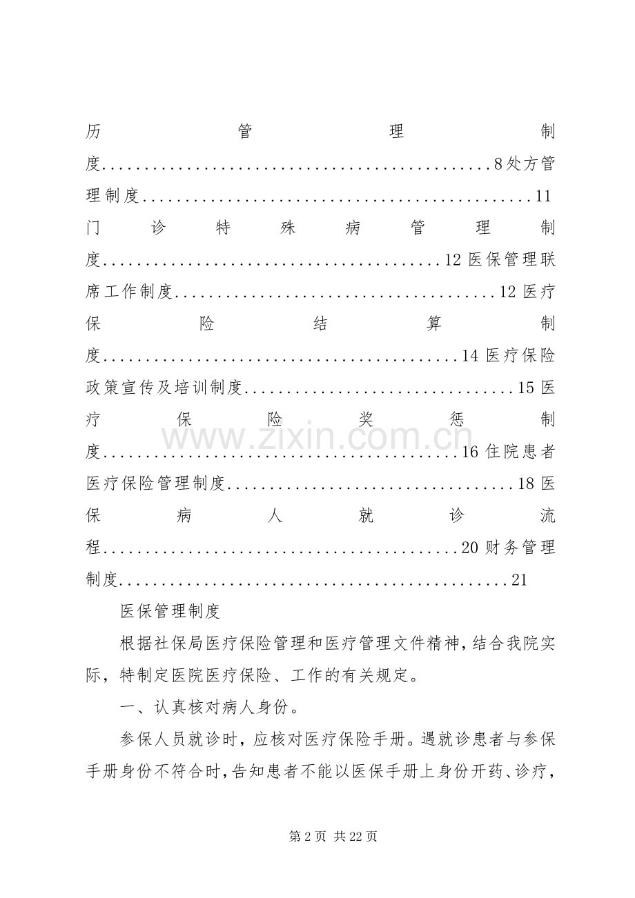 医院医保管理规章制度(国家标准) .docx_第2页