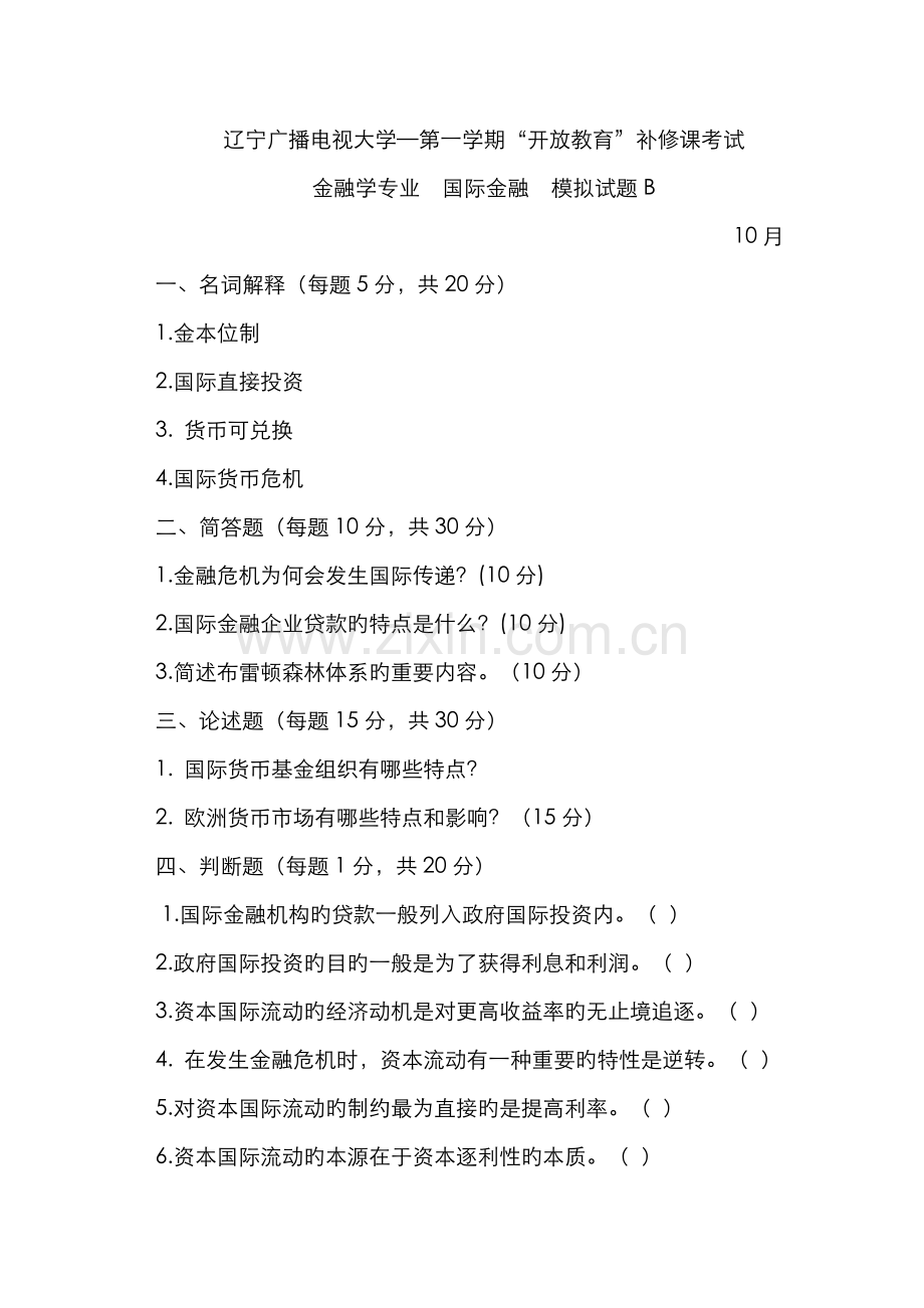 2022年秋季国际金融补修课模拟试题B卷及参考答案.doc_第1页