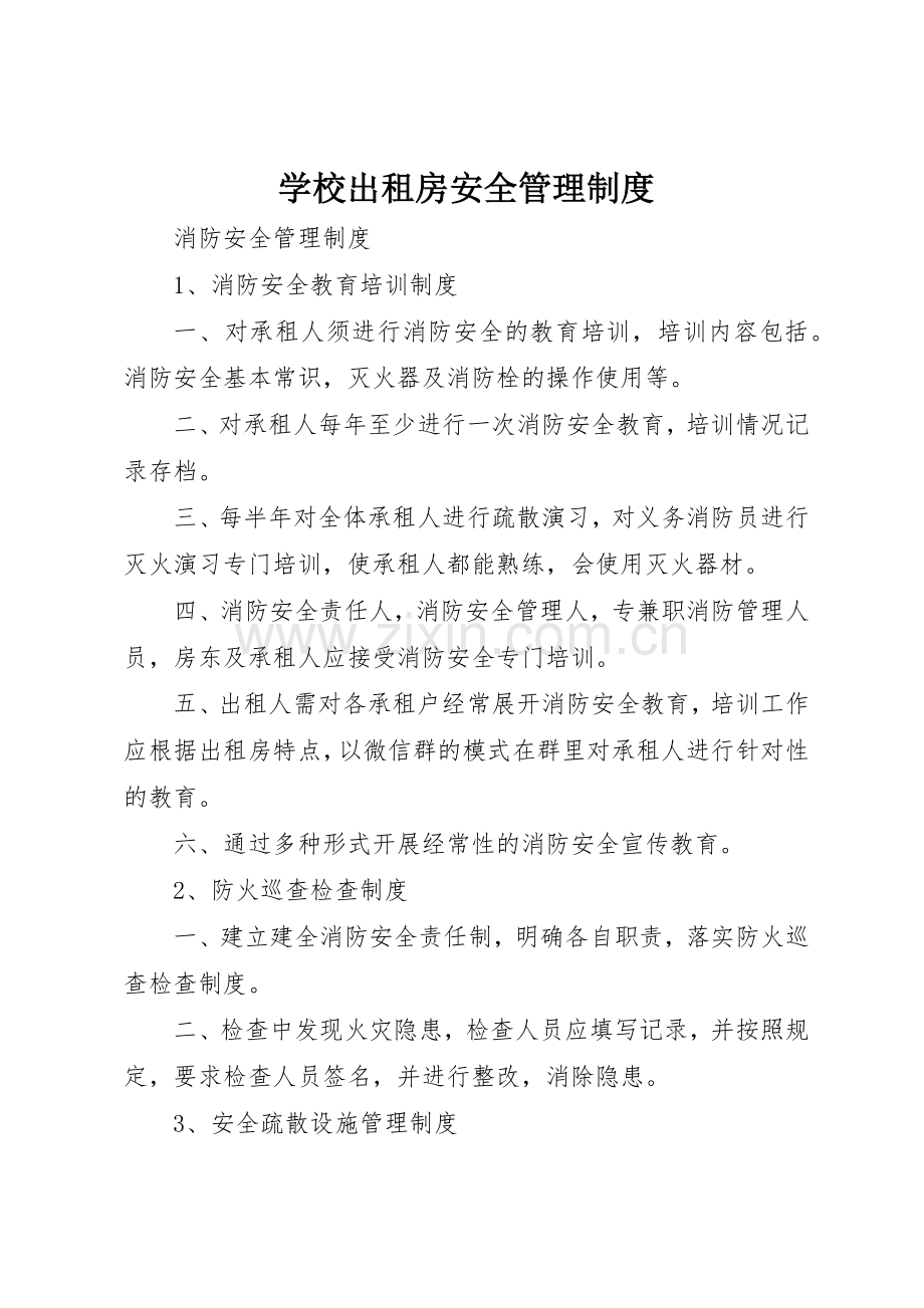 学校出租房安全规章制度管理.docx_第1页