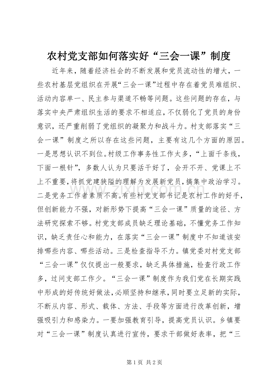 农村党支部如何落实好“三会一课”规章制度.docx_第1页