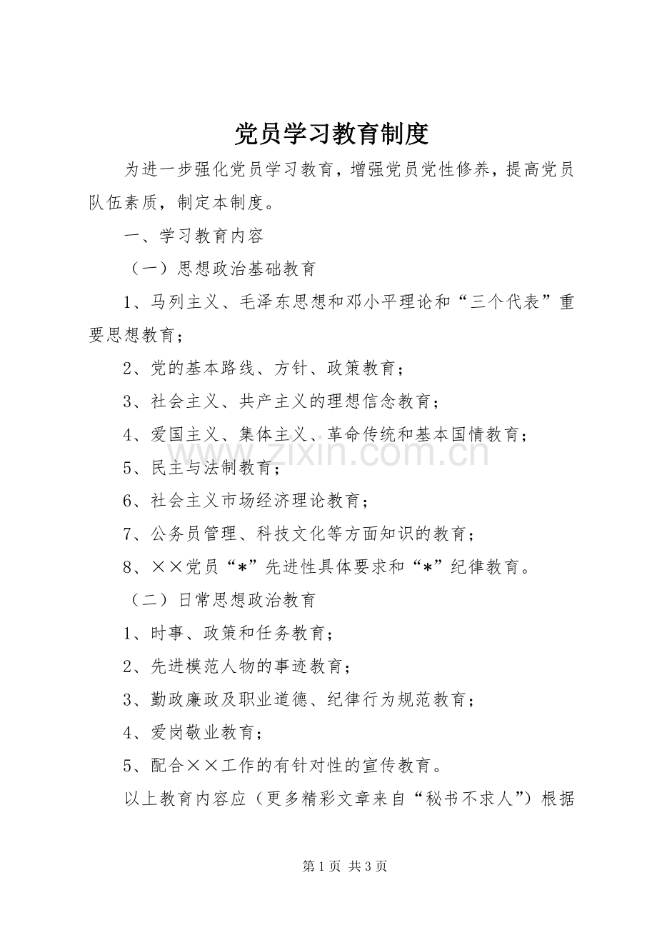党员学习教育规章制度细则 (2).docx_第1页