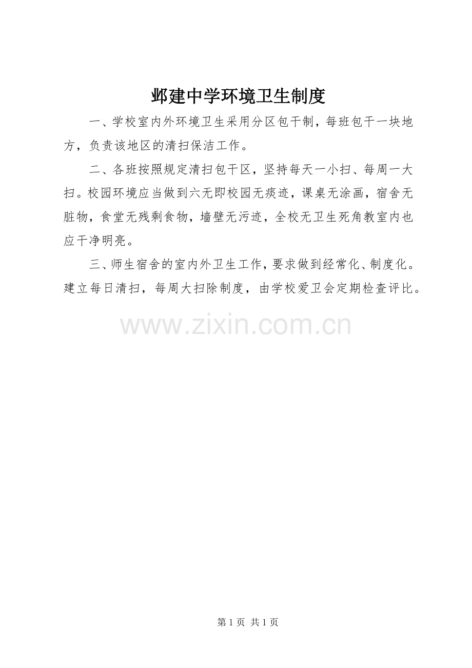 邺建中学环境卫生规章制度.docx_第1页