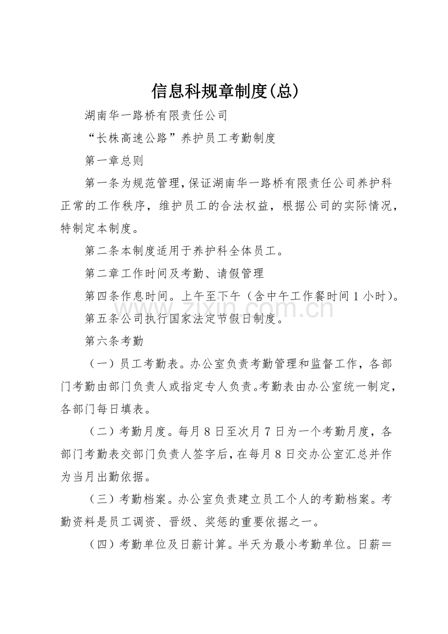 信息科规章规章制度细则(总).docx_第1页
