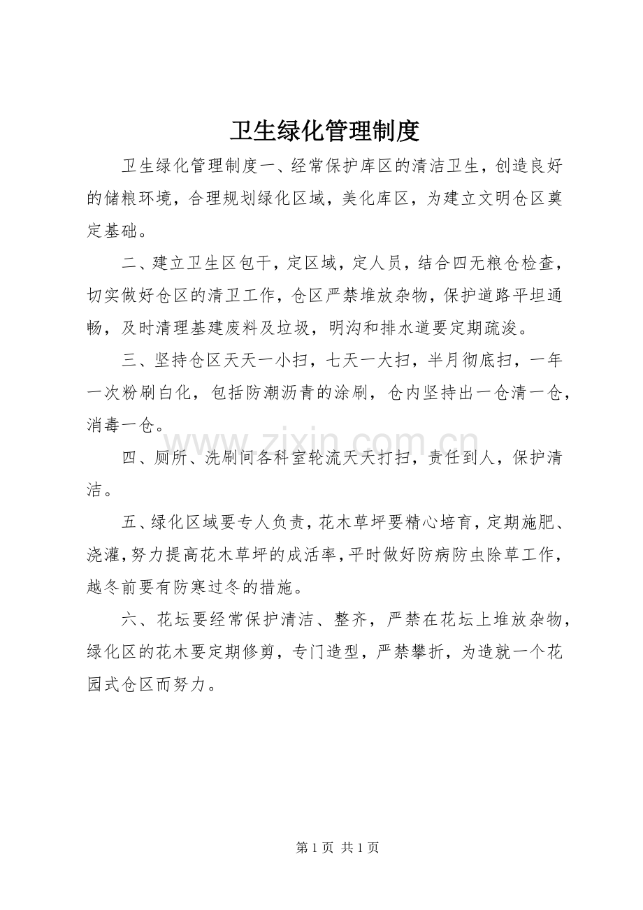 卫生绿化管理规章制度 .docx_第1页