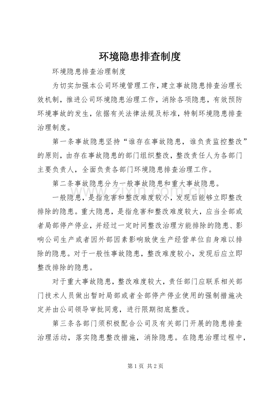 环境隐患排查规章制度.docx_第1页