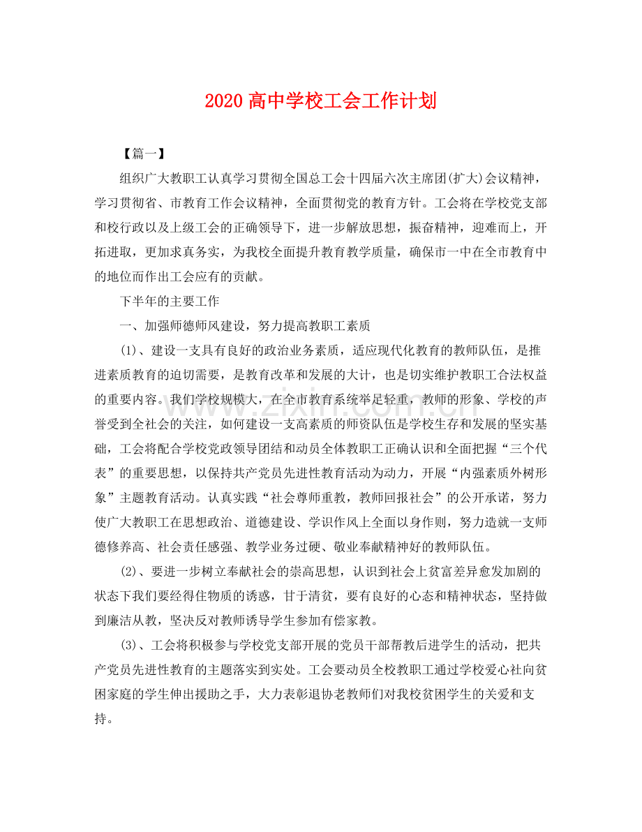 高校工会工作计划 .docx_第1页