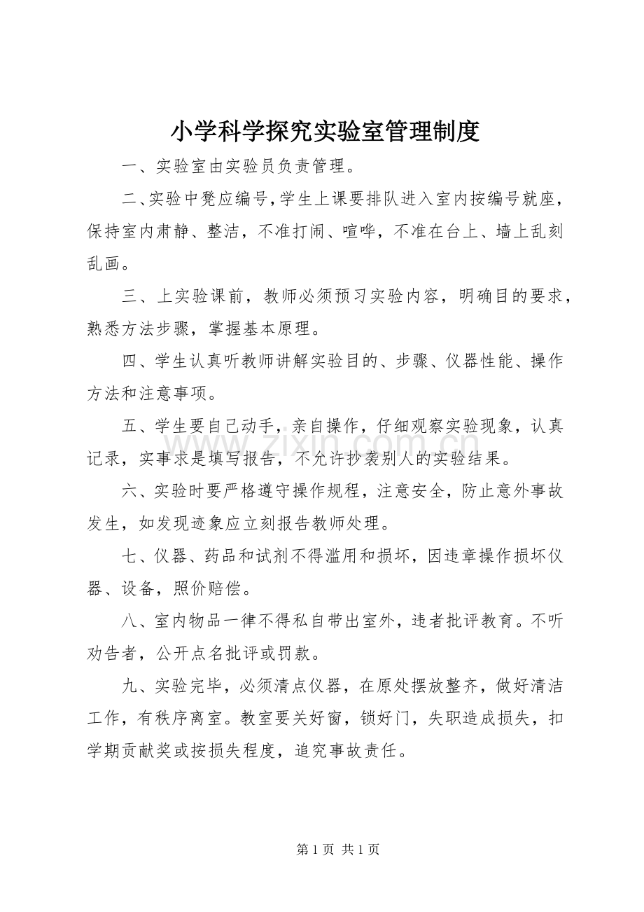 小学科学探究实验室管理规章制度.docx_第1页