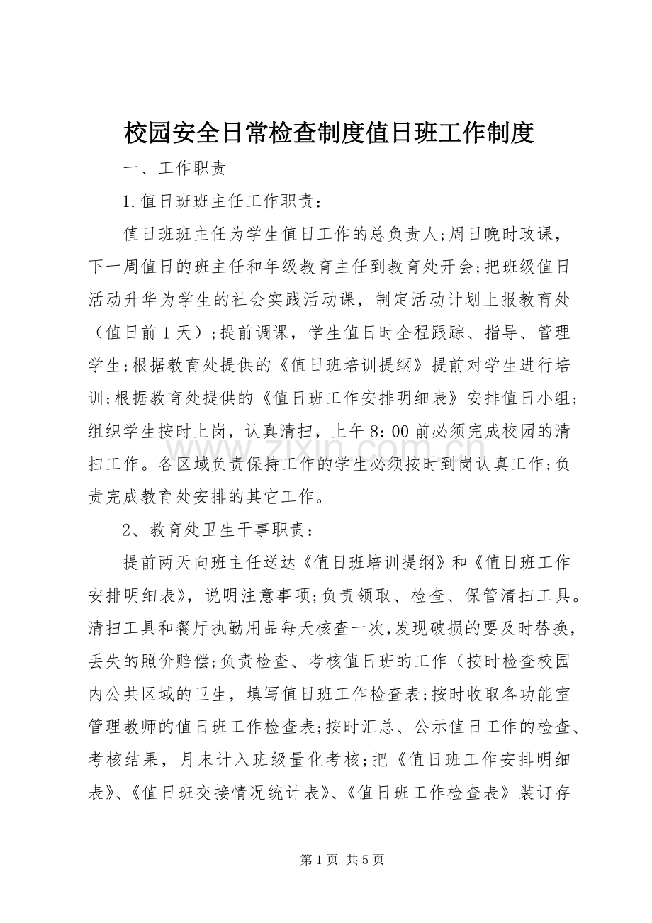 校园安全日常检查规章制度值日班工作规章制度.docx_第1页