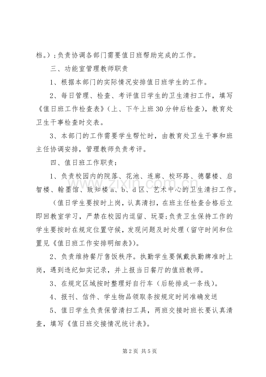 校园安全日常检查规章制度值日班工作规章制度.docx_第2页