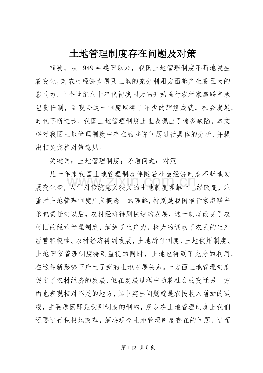 土地管理规章制度存在问题及对策.docx_第1页