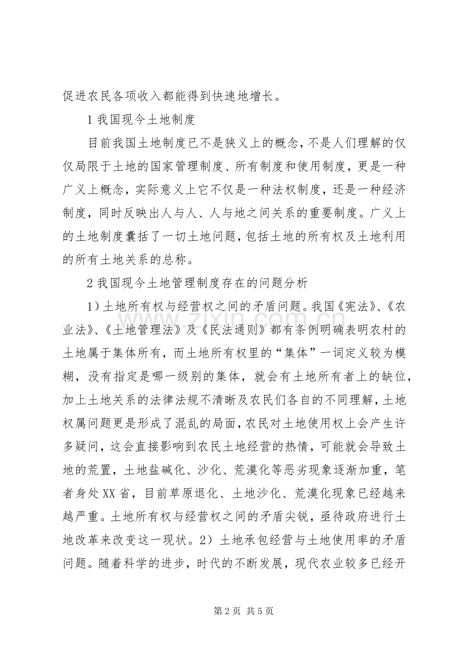 土地管理规章制度存在问题及对策.docx_第2页