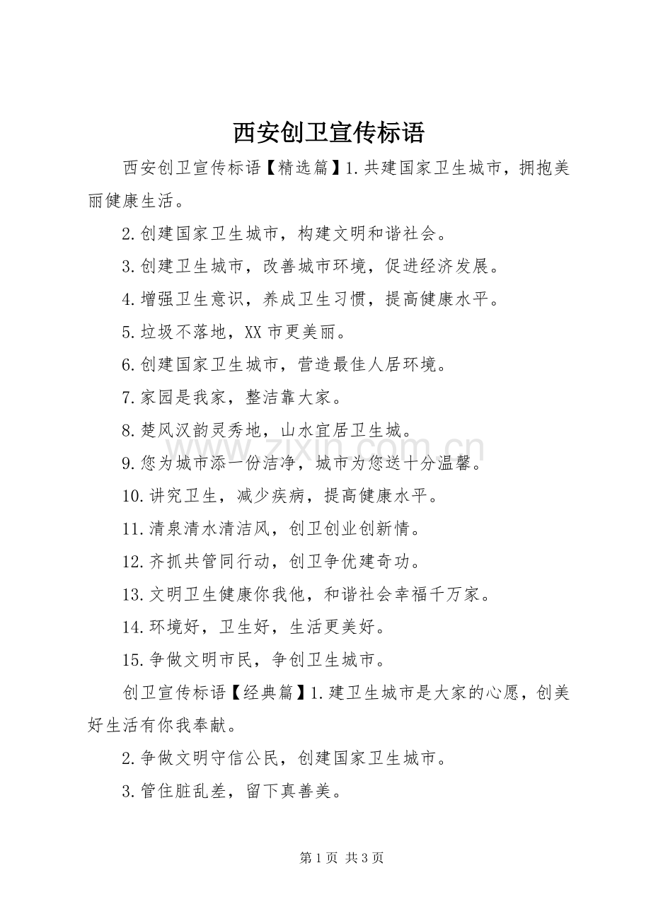 西安创卫宣传标语大全.docx_第1页