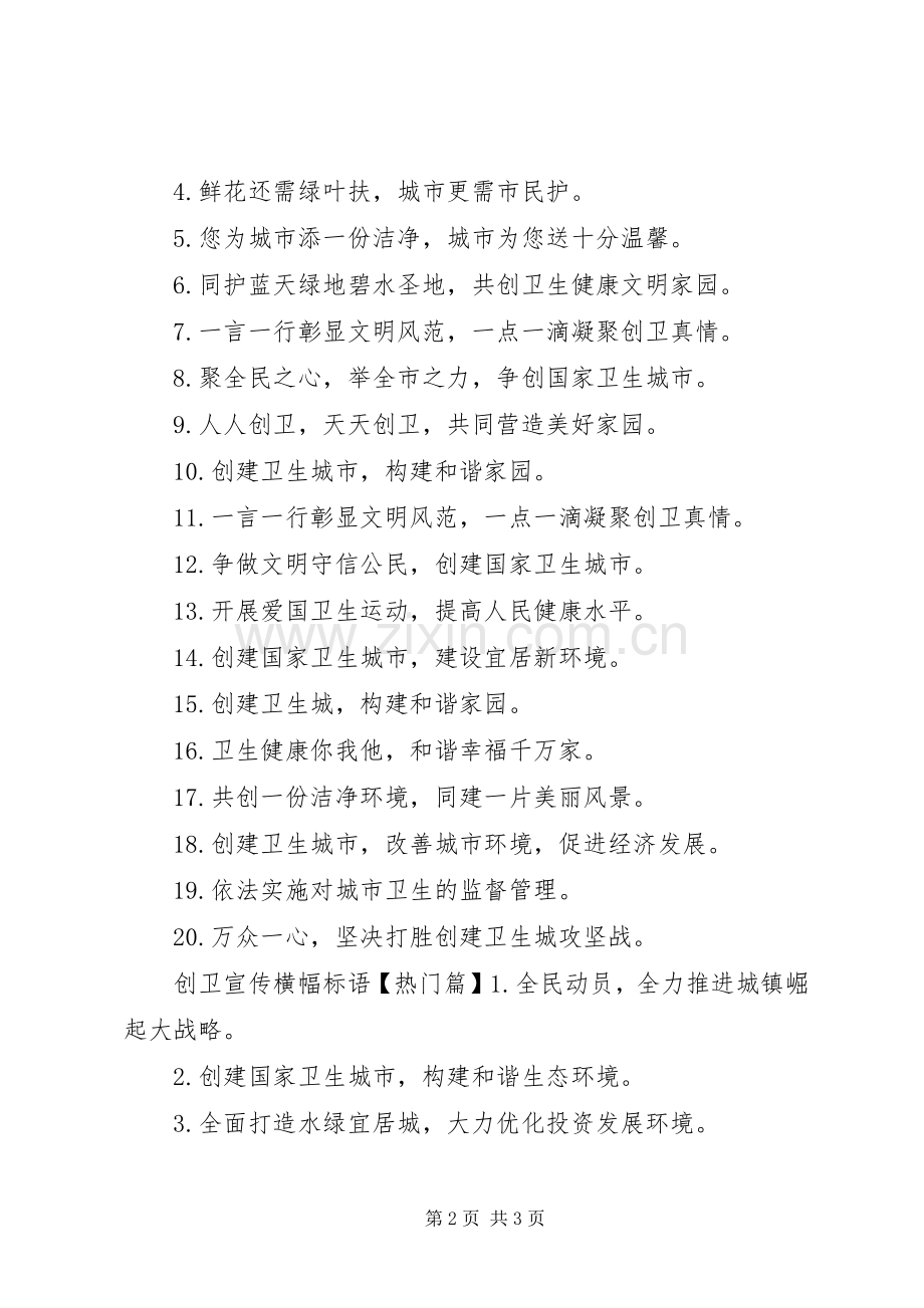 西安创卫宣传标语大全.docx_第2页